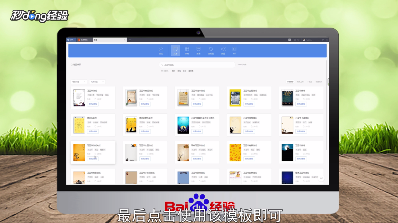 WPS怎么使用万圣节主题信纸