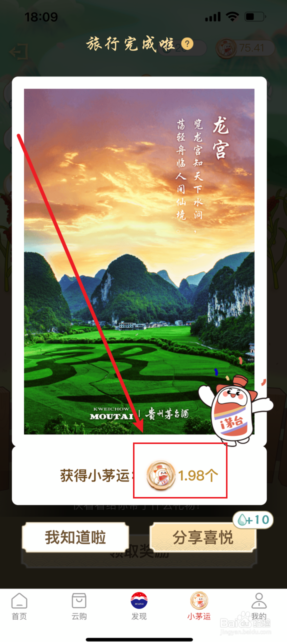 i茅台怎么通过旅行获得小茅运