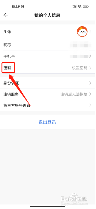 贝壳找房在哪里能设置密码