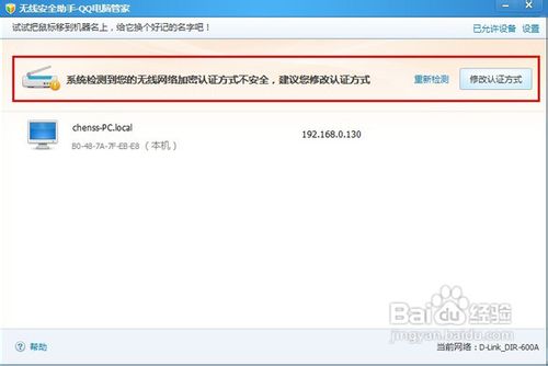 无线路由器防止蹭网:QQ电脑管家无线安全助手