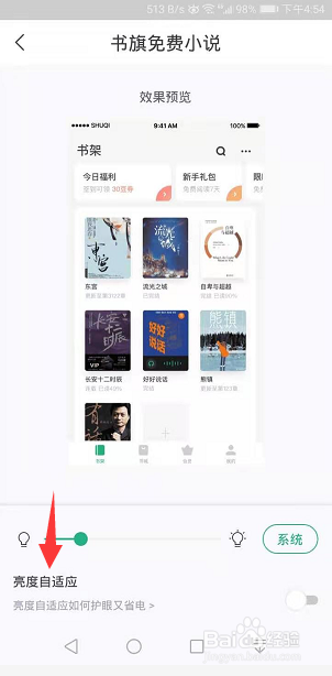 书旗免费小说怎么开启亮度自适应