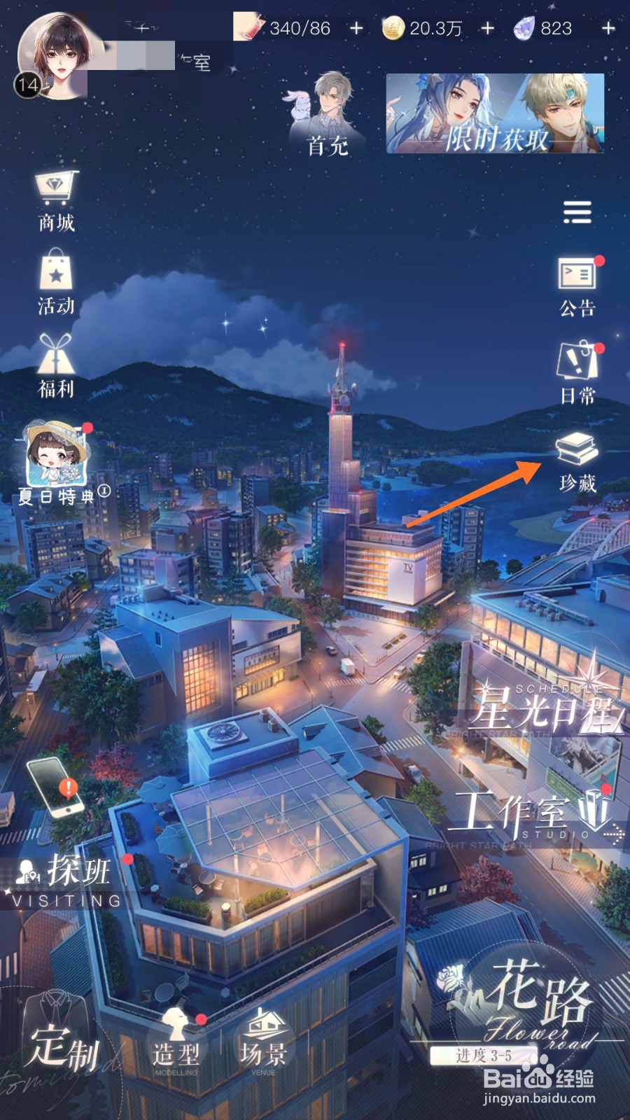 璀璨星途中怎么查看释放潘多拉