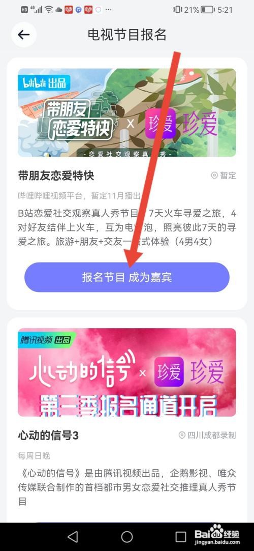 如何使用珍爱APP报名节目成为嘉宾