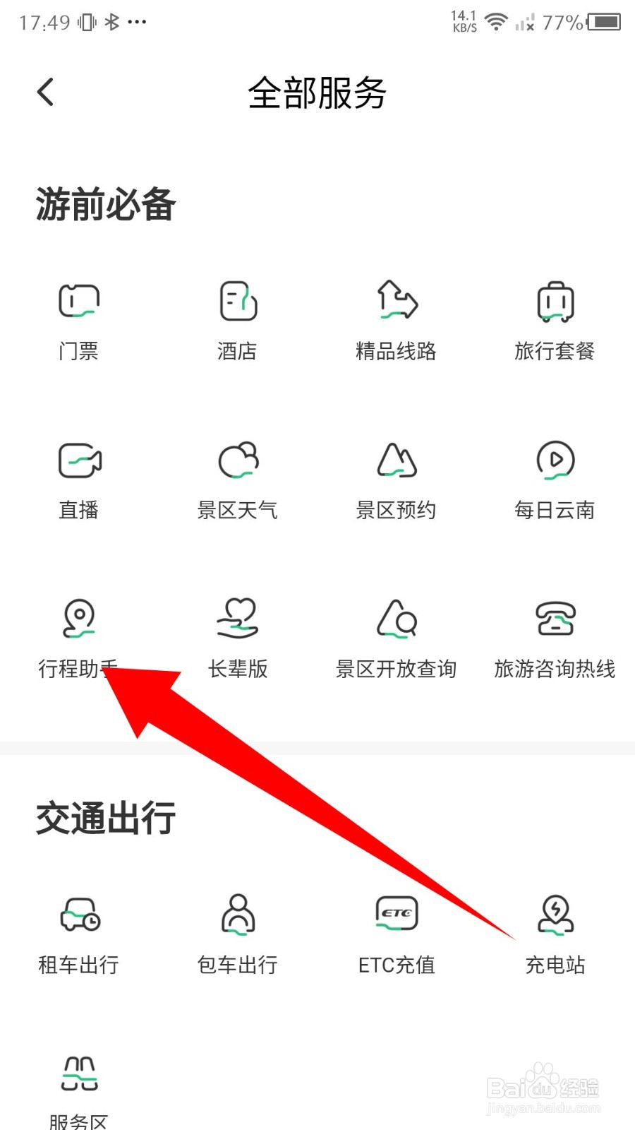 游云南app怎么创建行程