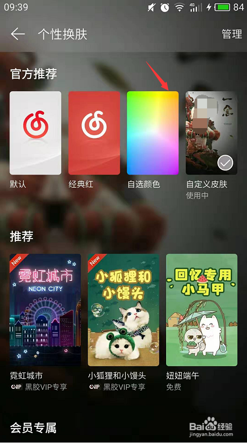 手机网易云音乐如何自定义换肤