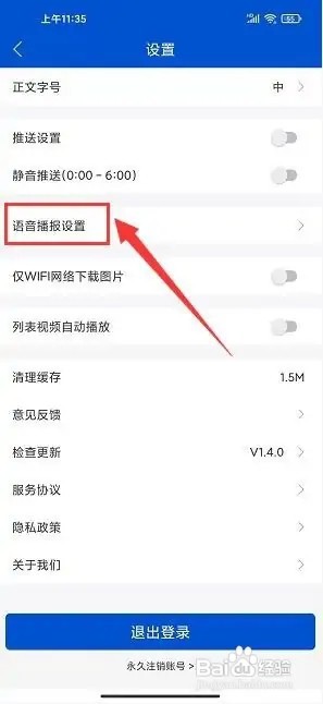 秦皇岛PLUS如何设置语音播报语速
