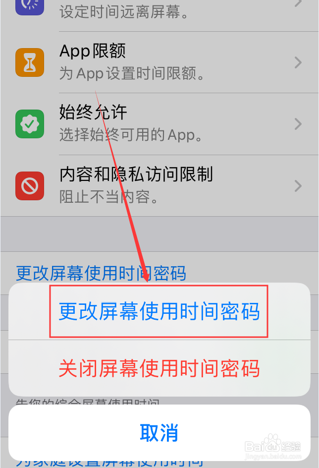iPhone屏幕使用时间怎么设置密码