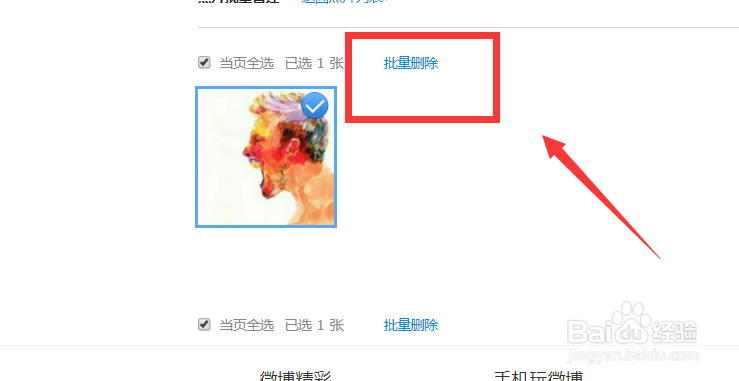 微博的头像专辑怎么删除