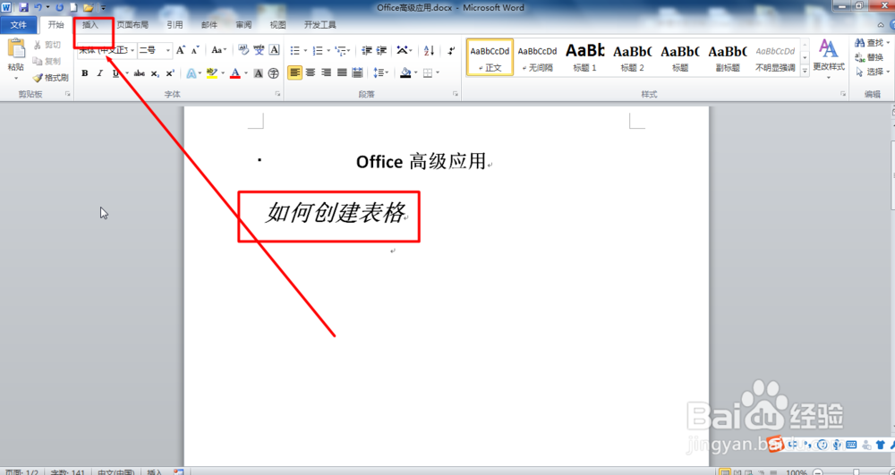 Word2010创建表格
