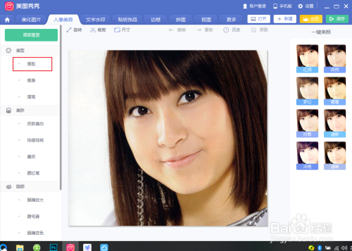美图秀秀pc版怎么给人物照片瘦脸？