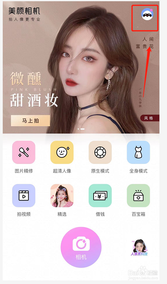 美颜相机如何绑定微信