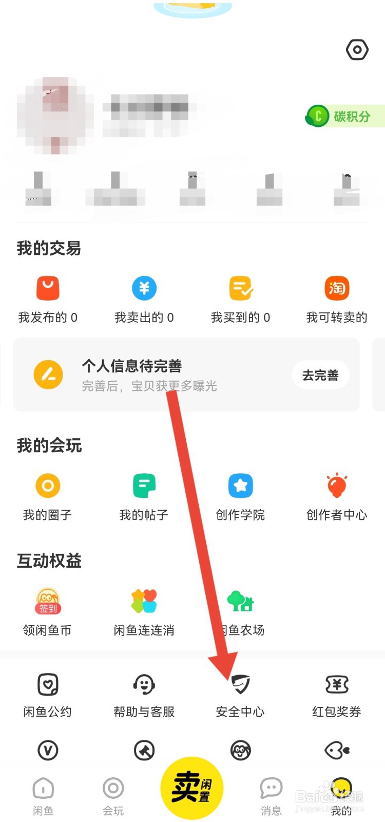 闲鱼的闲气值在哪里查看