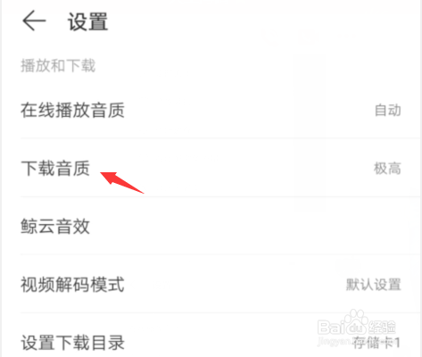 网易云音乐如何设置下载音质
