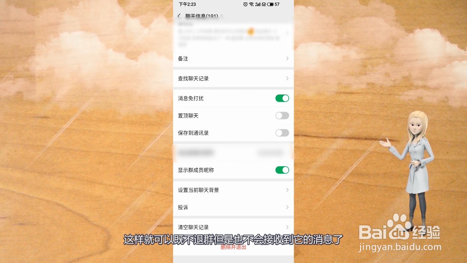 微信不退群又不想接收