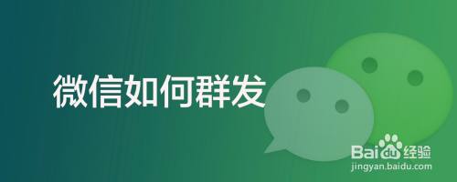 微信如何群发