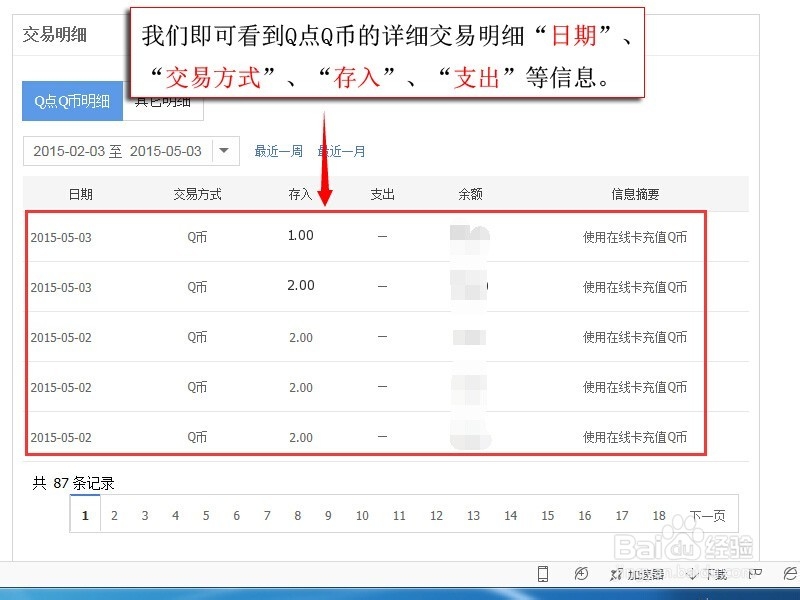 如何查询Q点Q币交易明细