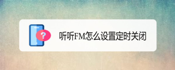 听听FM怎么设置定时关闭