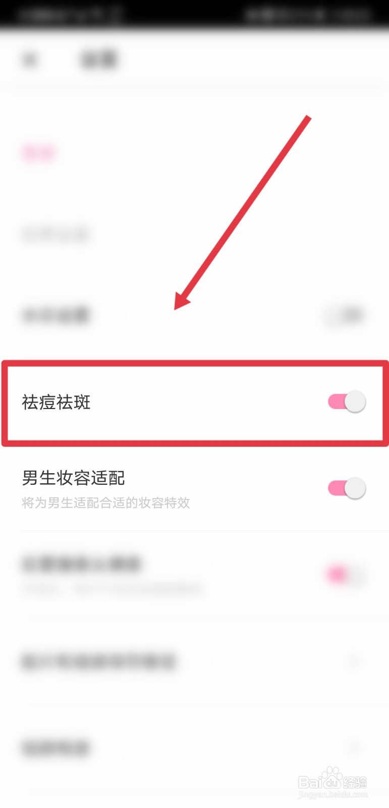 轻颜相机怎么关闭祛斑祛痘功能
