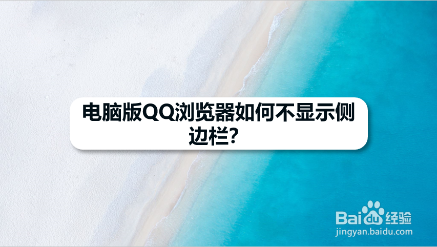 电脑版QQ浏览器如何不显示侧边栏