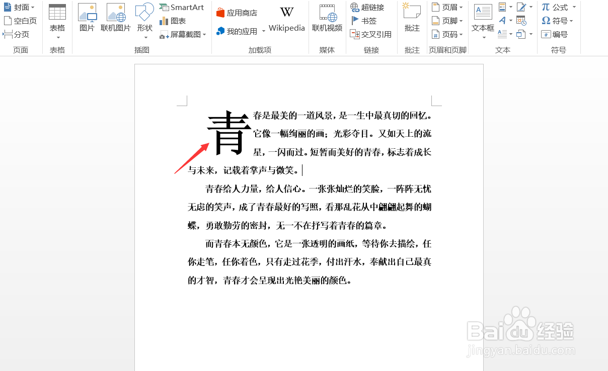 Word如何设置首字下沉