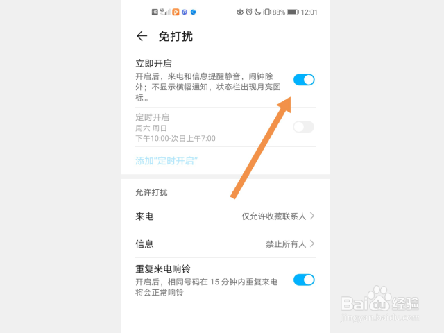 华为手机怎么开启免打扰模式