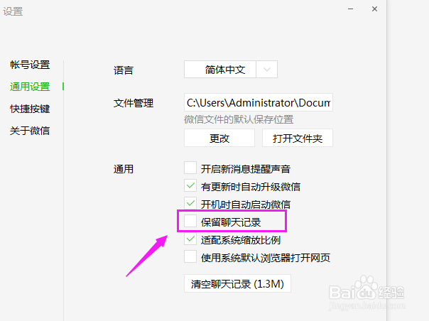 电脑上如何保留微信的聊天记录