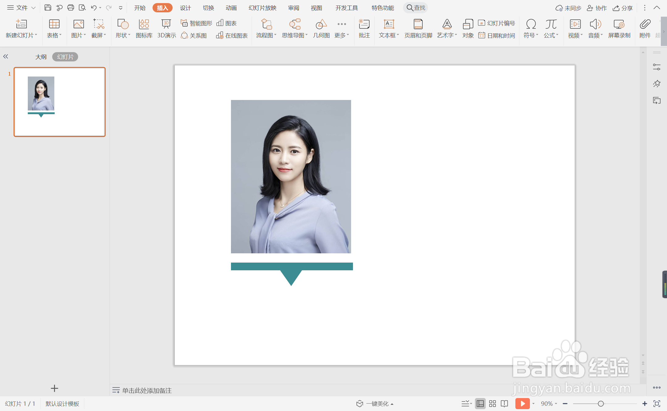 wps演示中如何制作团队人员介绍页面