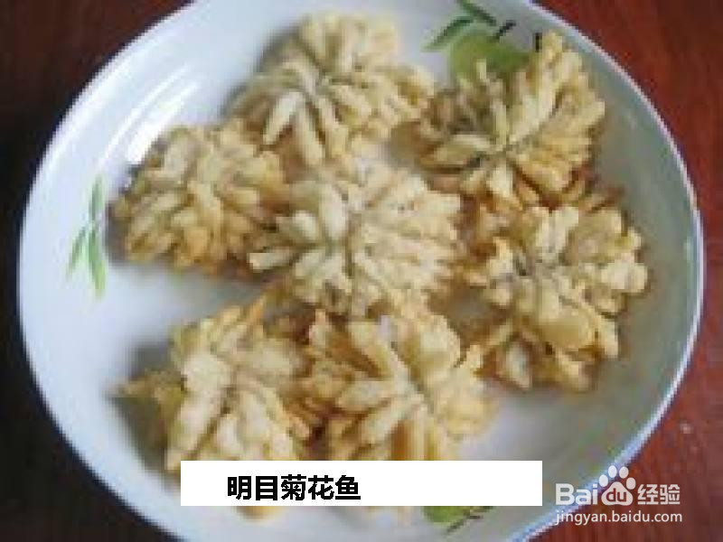 明目菊花鱼的做法