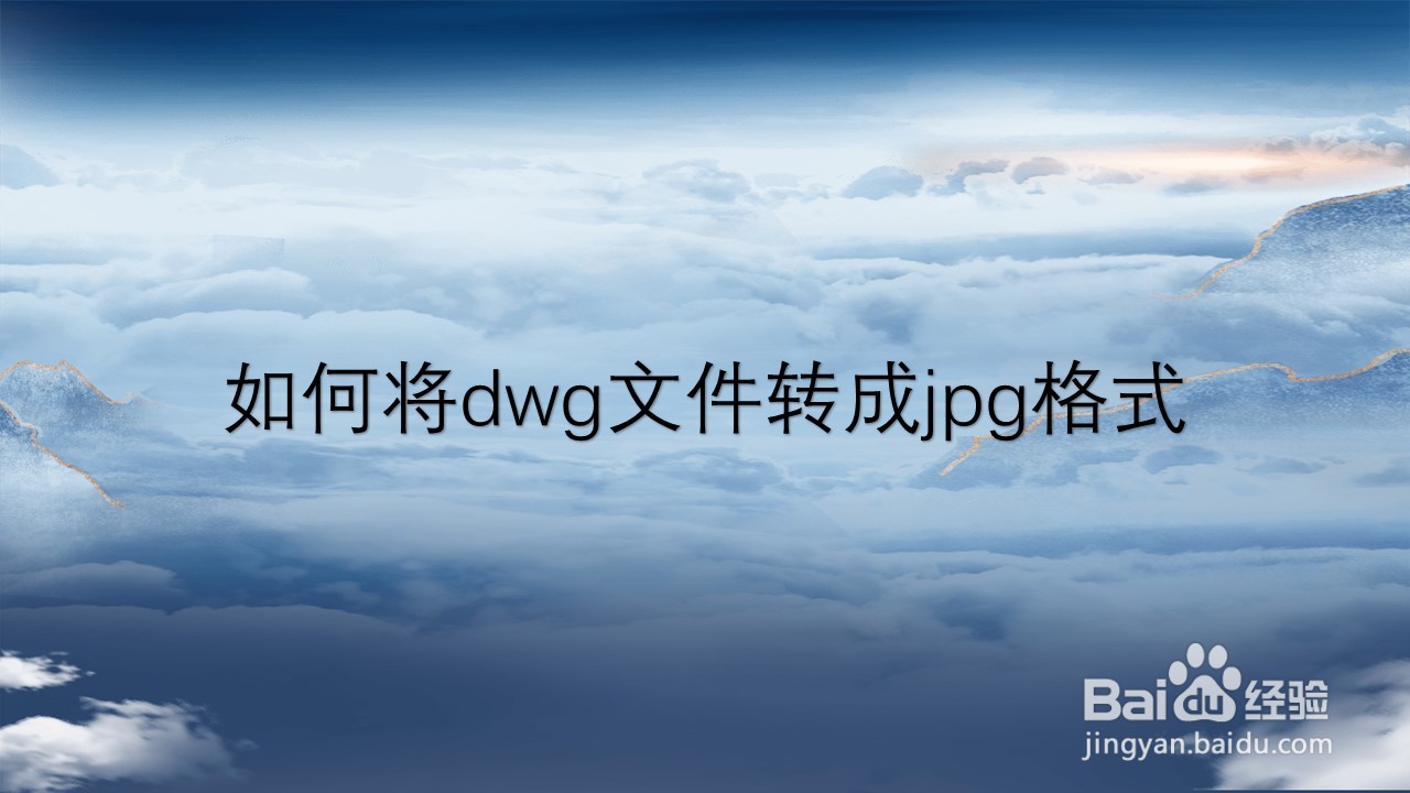 <b>如何将dwg文件转成jpg格式</b>