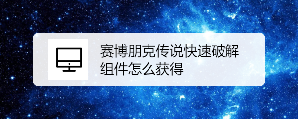 赛博朋克传说快速破解组件怎么获得
