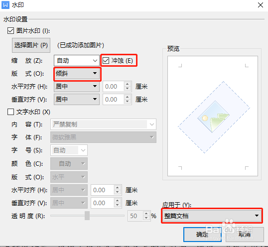 如何给Word文档添加水印