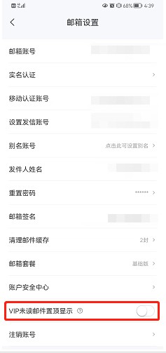 139邮箱如何开启VIP未读邮件置顶方法