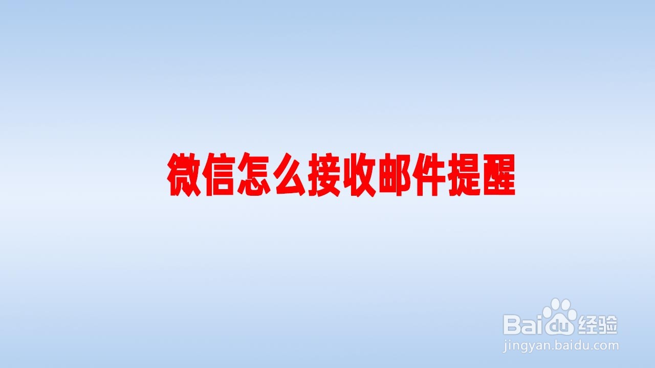 微信怎么接收邮件提醒