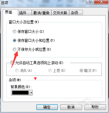 如何对ACD FotoCanvas 2.0设置不保存大小或位置