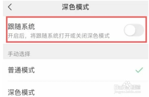 微信如何跟随深色系统？