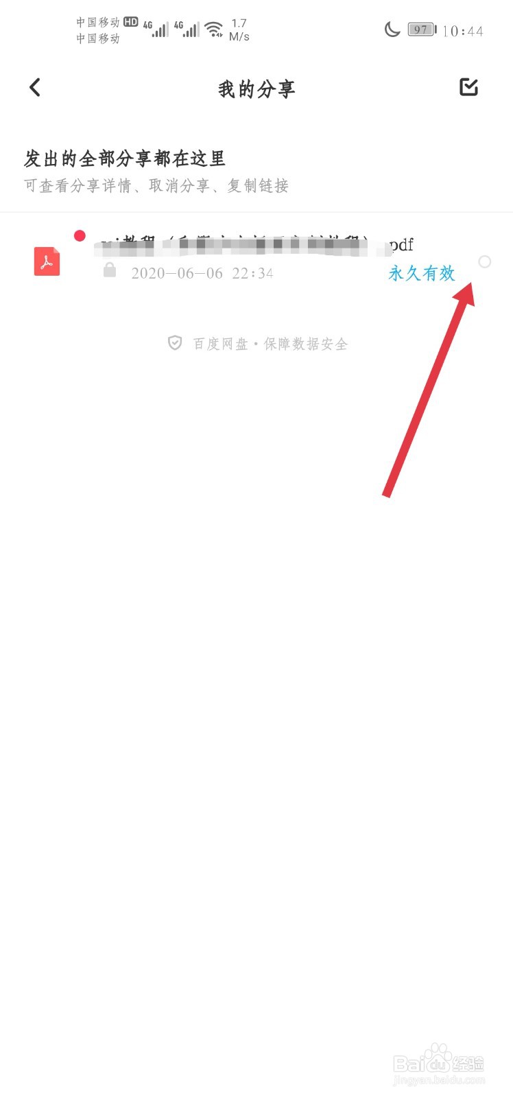 如何取消分享百度网盘的分享文件