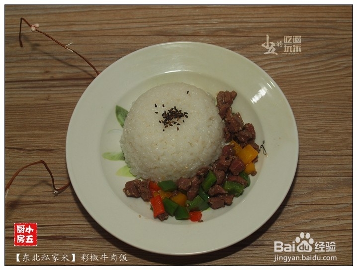 彩椒牛肉饭：好食材，好味道