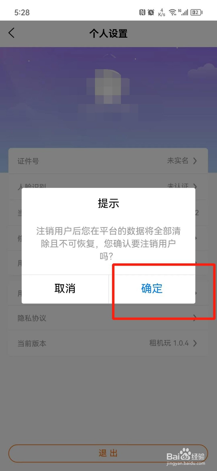 租机玩APP怎么注销账号