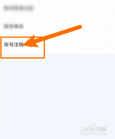 爱奇艺随刻中怎么查询注销进度