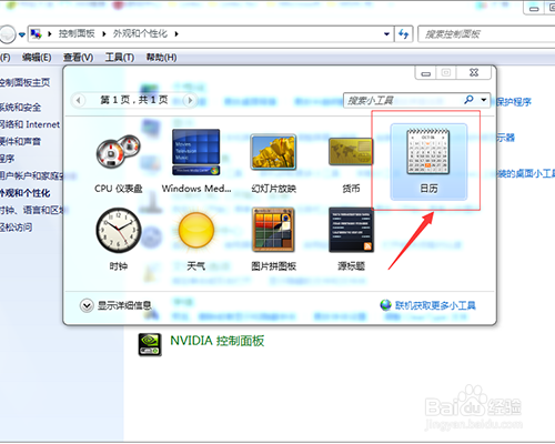 如何设置电脑桌面显示日历