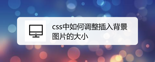 css中如何调整插入背景图片的大小-百度经验