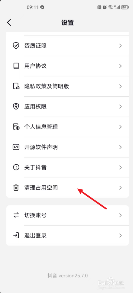 抖音极速版怎么清理占用空间