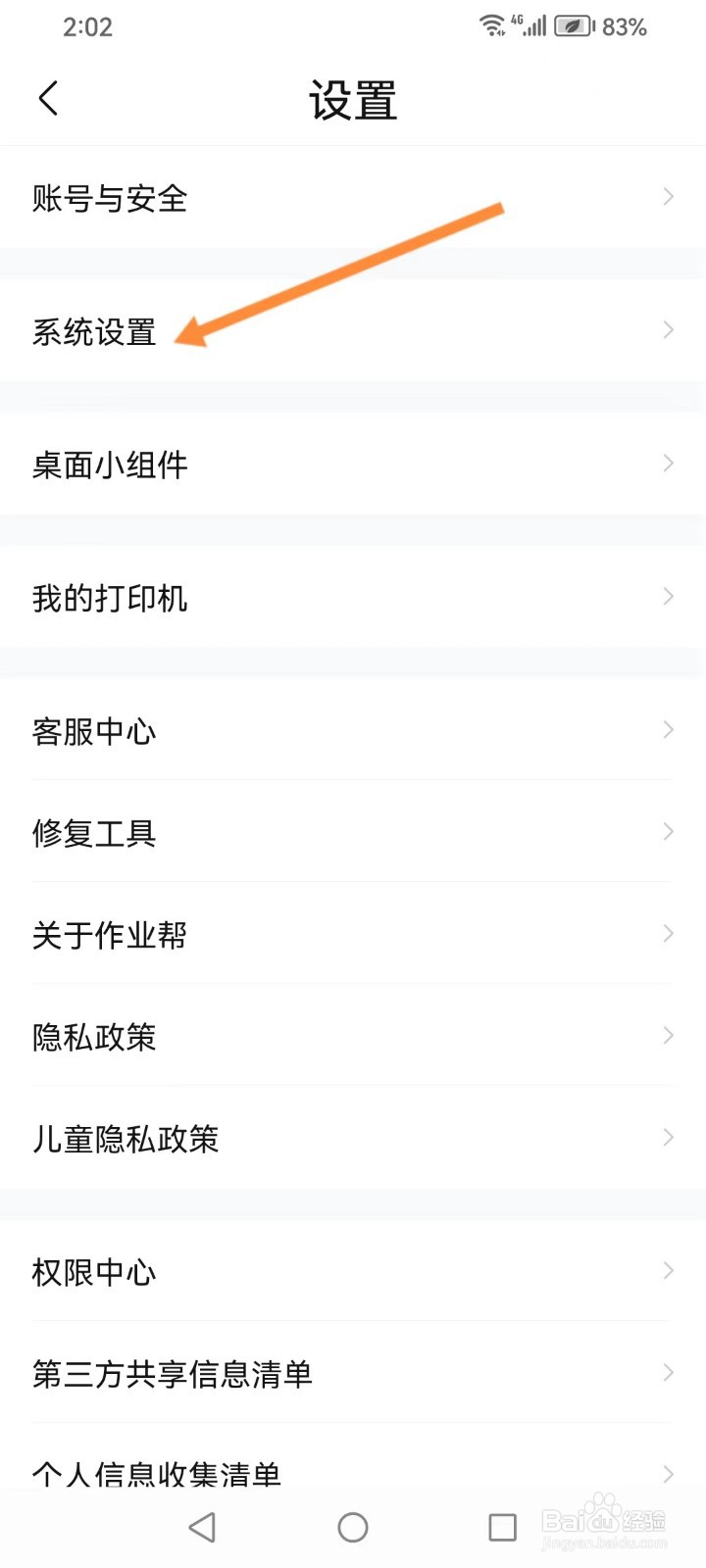 作业帮app如何查看系统设置