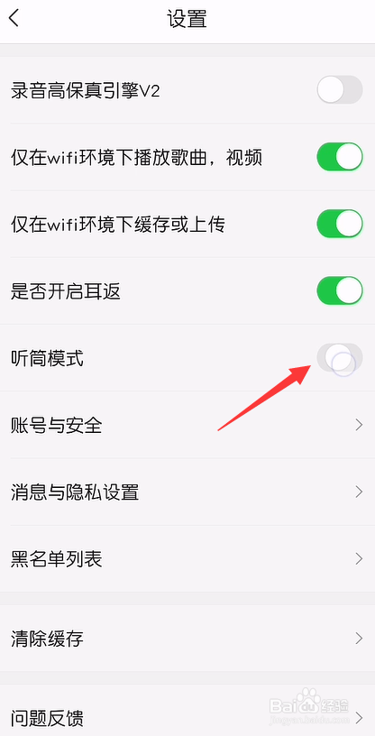 vv音乐怎么开启听筒模式