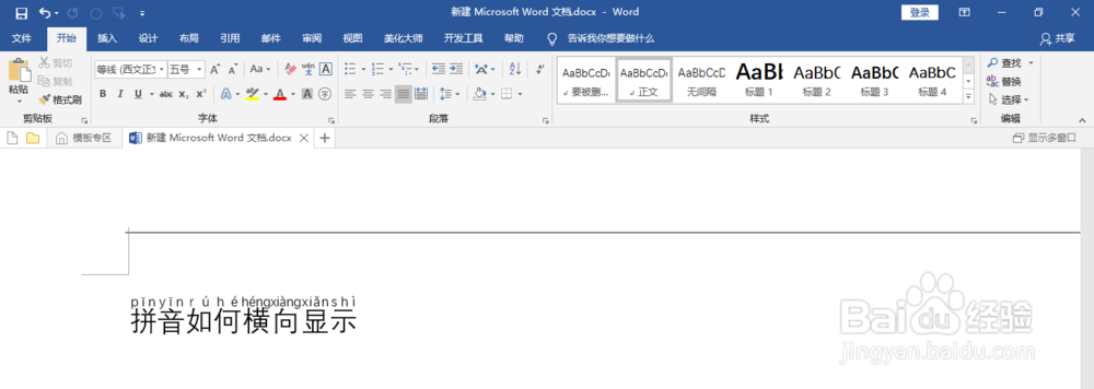 如何在word2016中添加拼音并让拼音横向显示
