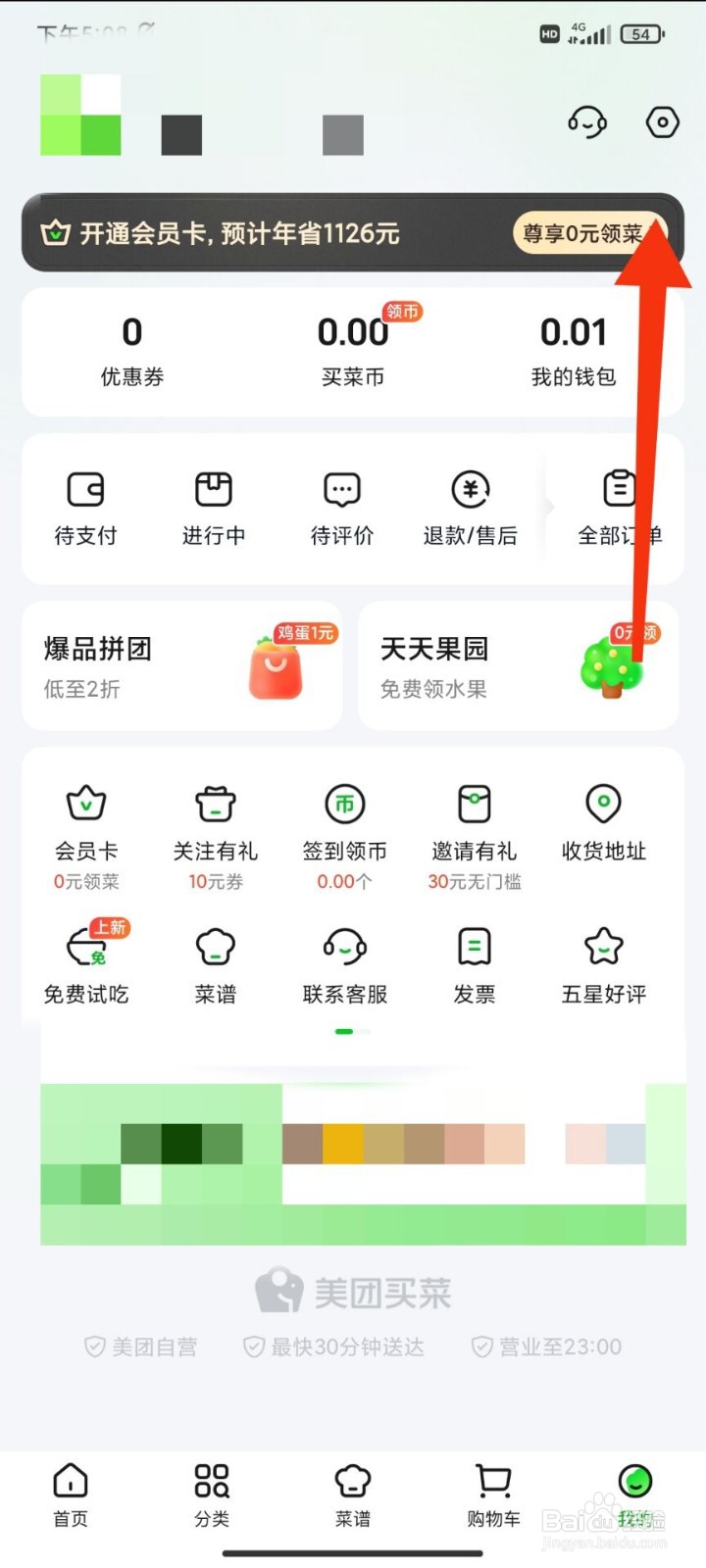 美团买菜怎么清除缓存