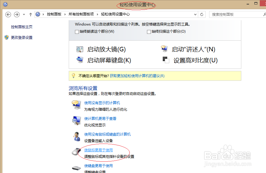 Windows 8如何取消启用鼠标键