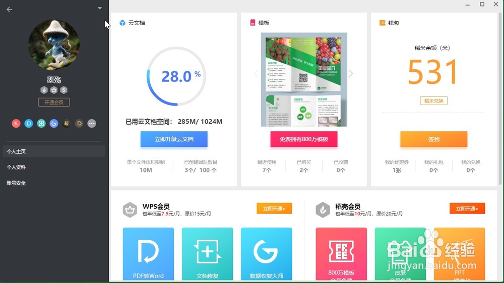 wps怎么退出账号登录？