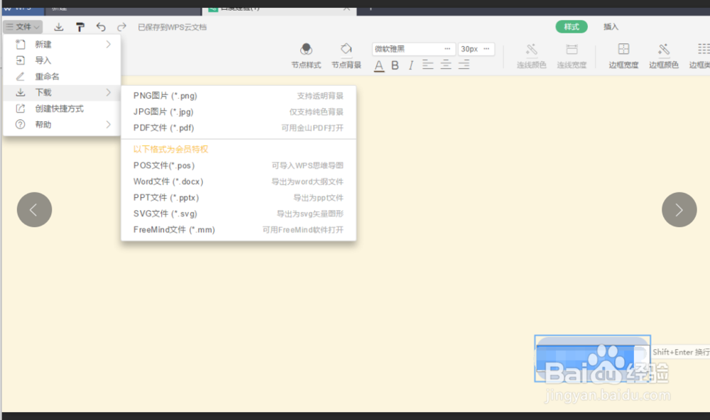 使用wps制作思维脑图