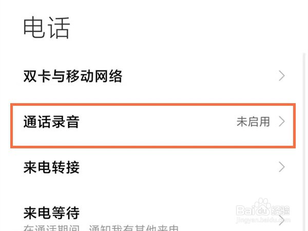 小米手机如何开启通话自动录音